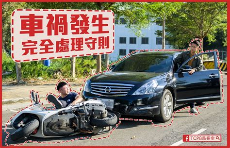 常常出車禍|車禍處理守則（上）：6個QA了解車禍後的注意事項及。